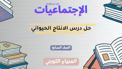 حل درس الانتاج الحيواني للصف السابع الكويت